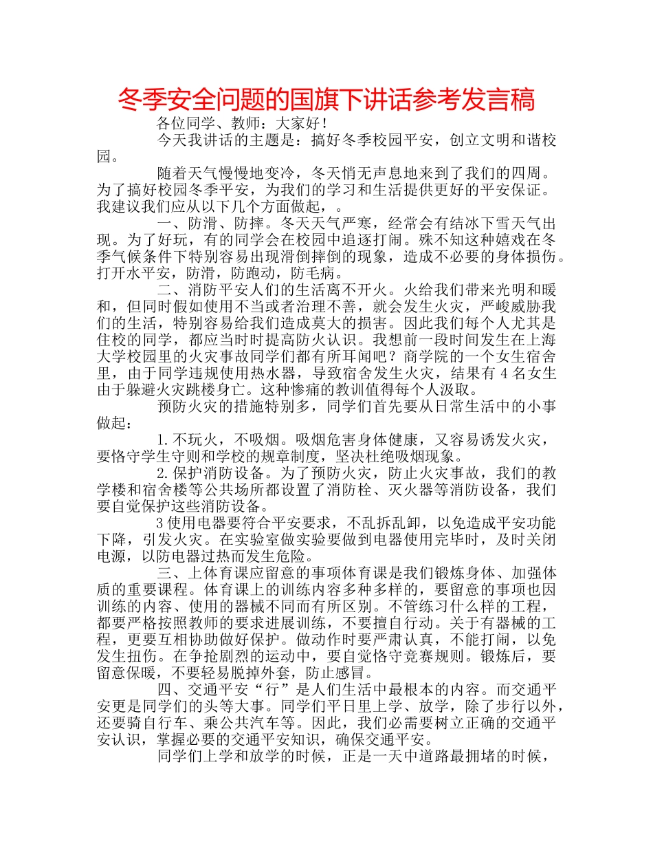 冬季安全问题的国旗下讲话参考发言稿 _第1页