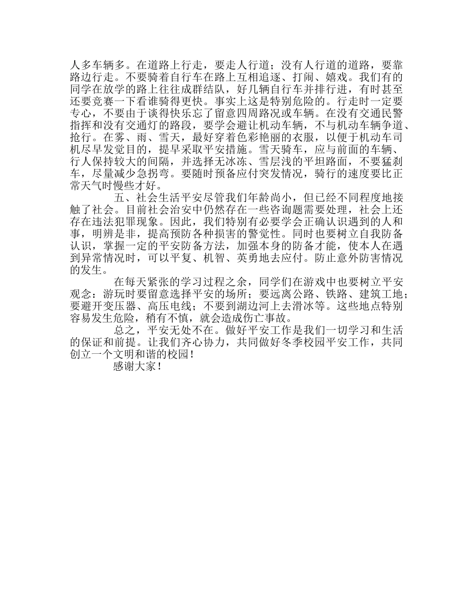 冬季安全问题的国旗下讲话参考发言稿 _第2页