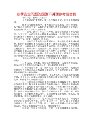 冬季安全问题的国旗下讲话参考发言稿 