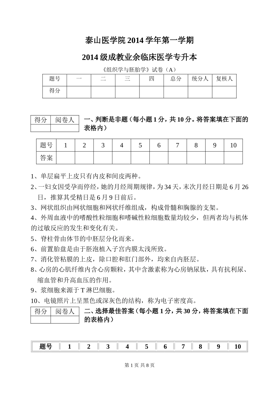 专升本临床医学《组织学与胚胎学》试题A_第1页