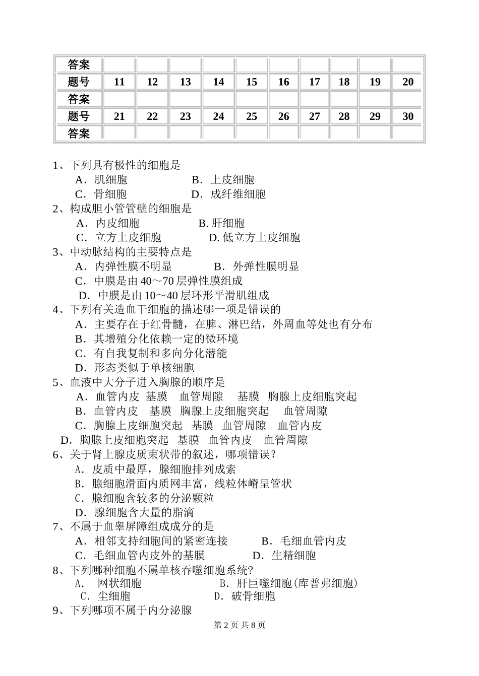 专升本临床医学《组织学与胚胎学》试题A_第2页