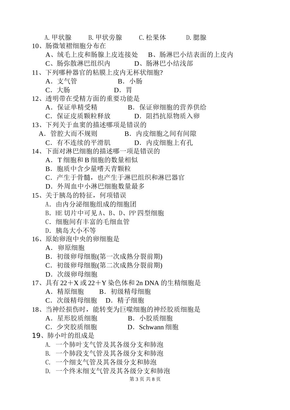 专升本临床医学《组织学与胚胎学》试题A_第3页