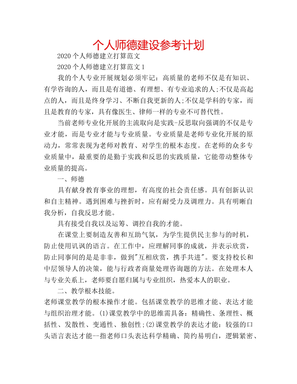 个人师德建设参考计划 _第1页