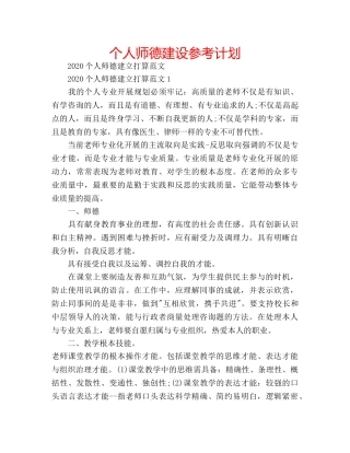 个人师德建设参考计划 