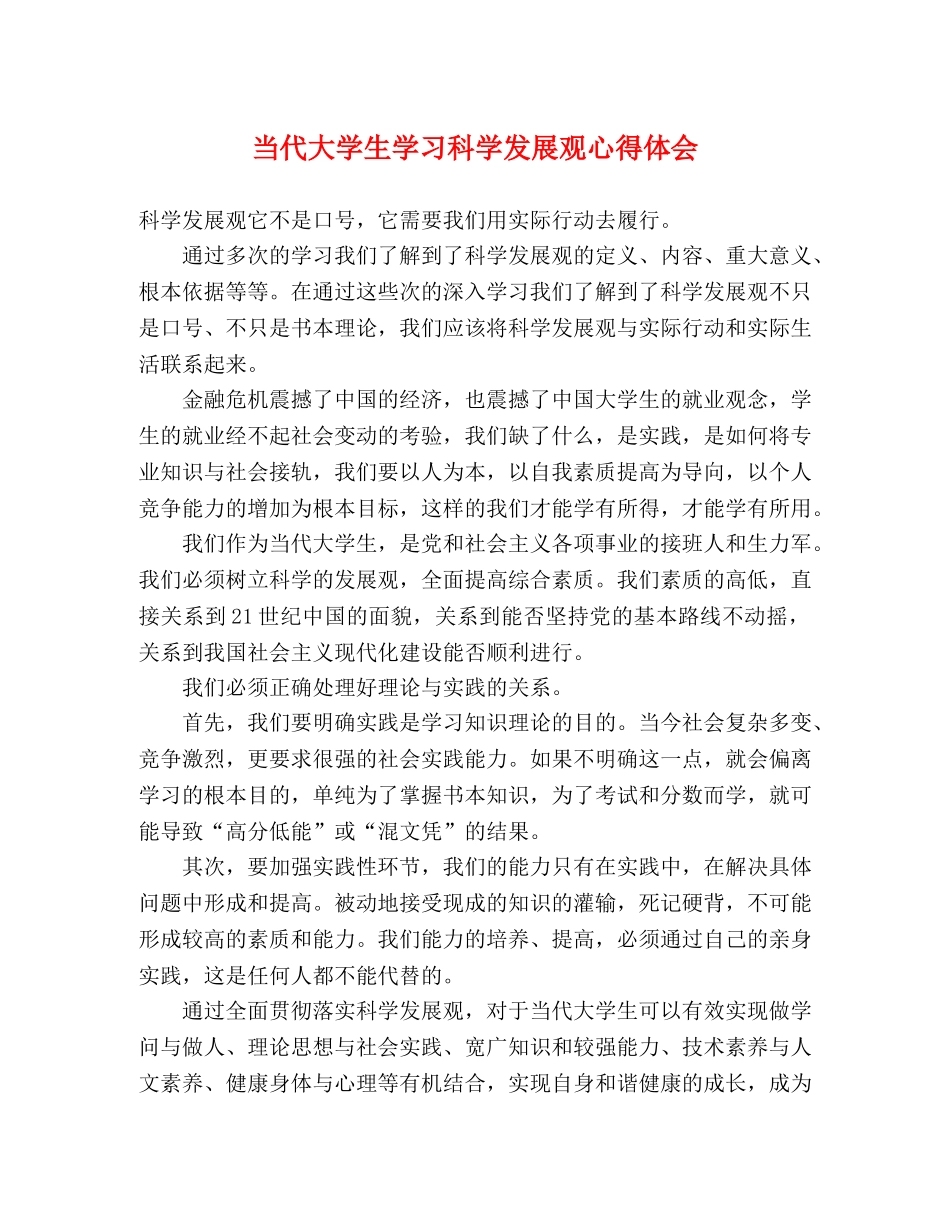 当代大学生学习科学发展观心得体会 _第1页