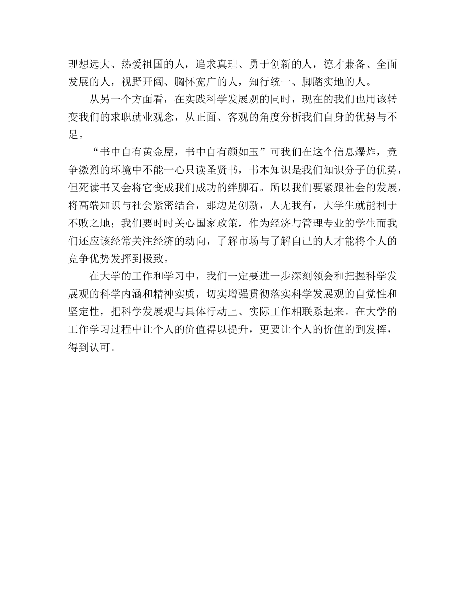 当代大学生学习科学发展观心得体会 _第2页