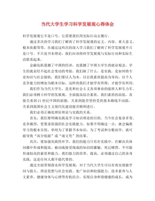 当代大学生学习科学发展观心得体会 
