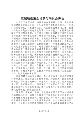 三城联创暨全民参与动员会讲话发言