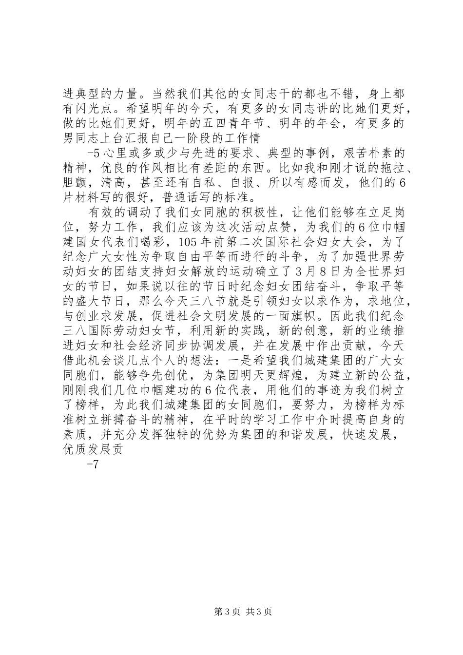 “三八”妇女节讲话发言_第3页