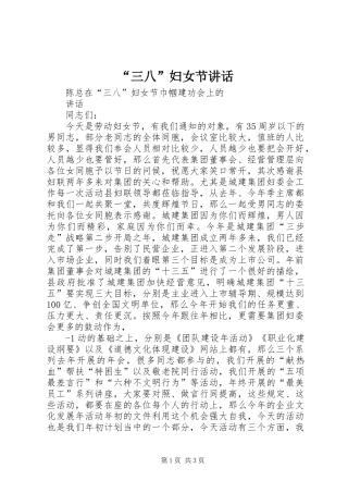 “三八”妇女节讲话发言