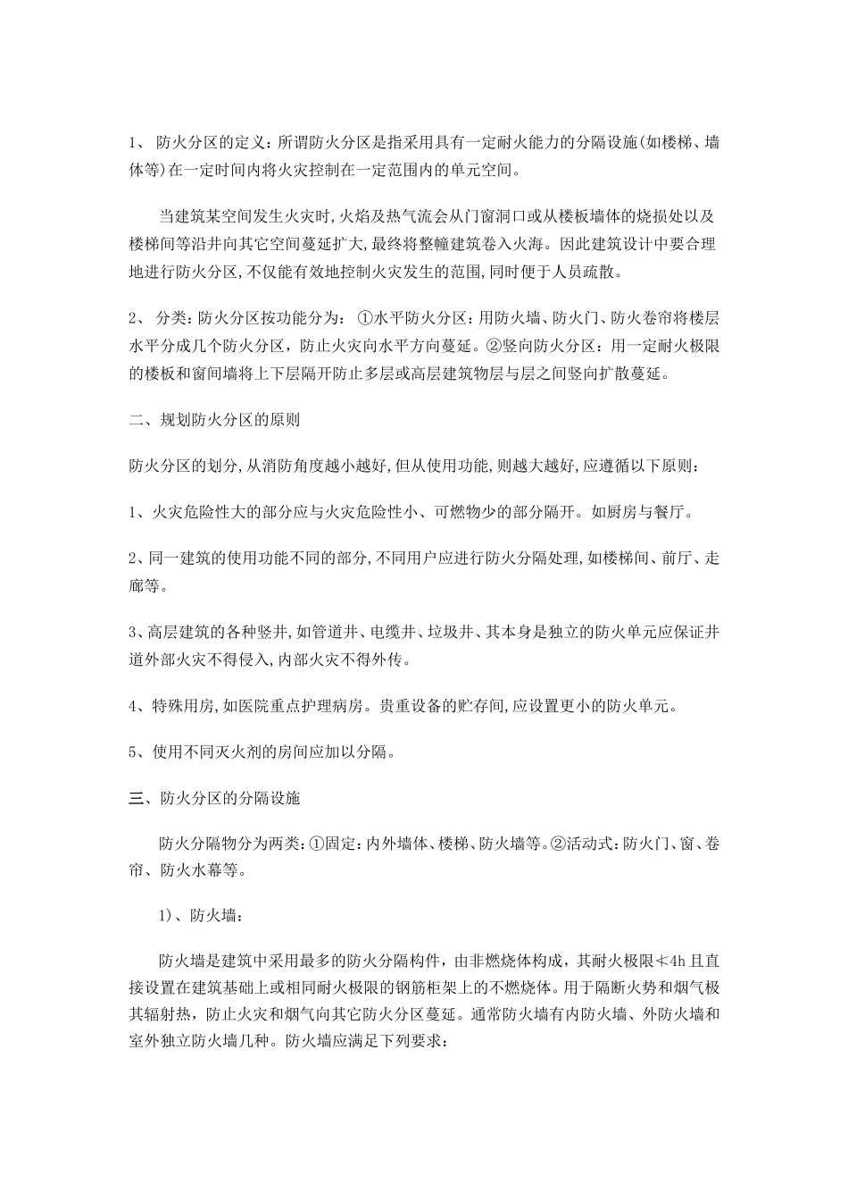 防火分区面积计算指的是建筑面积_第2页