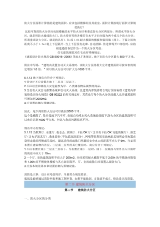 防火分区面积计算指的是建筑面积