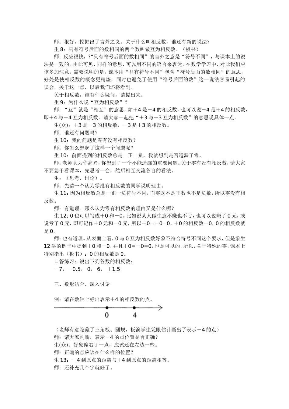 抓住授课各个环节提高学生学习兴致——“相反数”课堂教学实录及反思_第2页