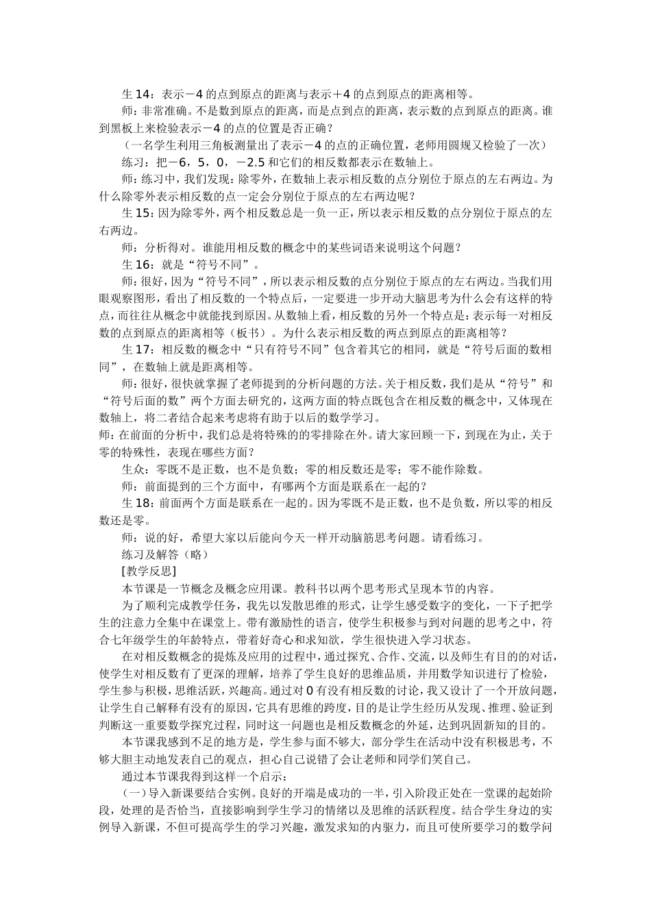 抓住授课各个环节提高学生学习兴致——“相反数”课堂教学实录及反思_第3页