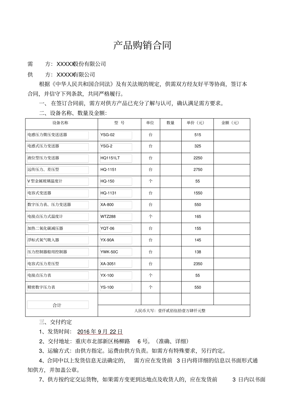 仪器仪表购销合同_第1页