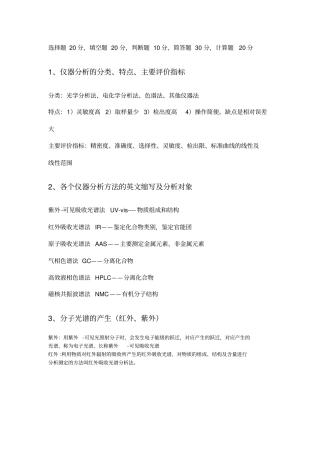 仪器分析复习精讲