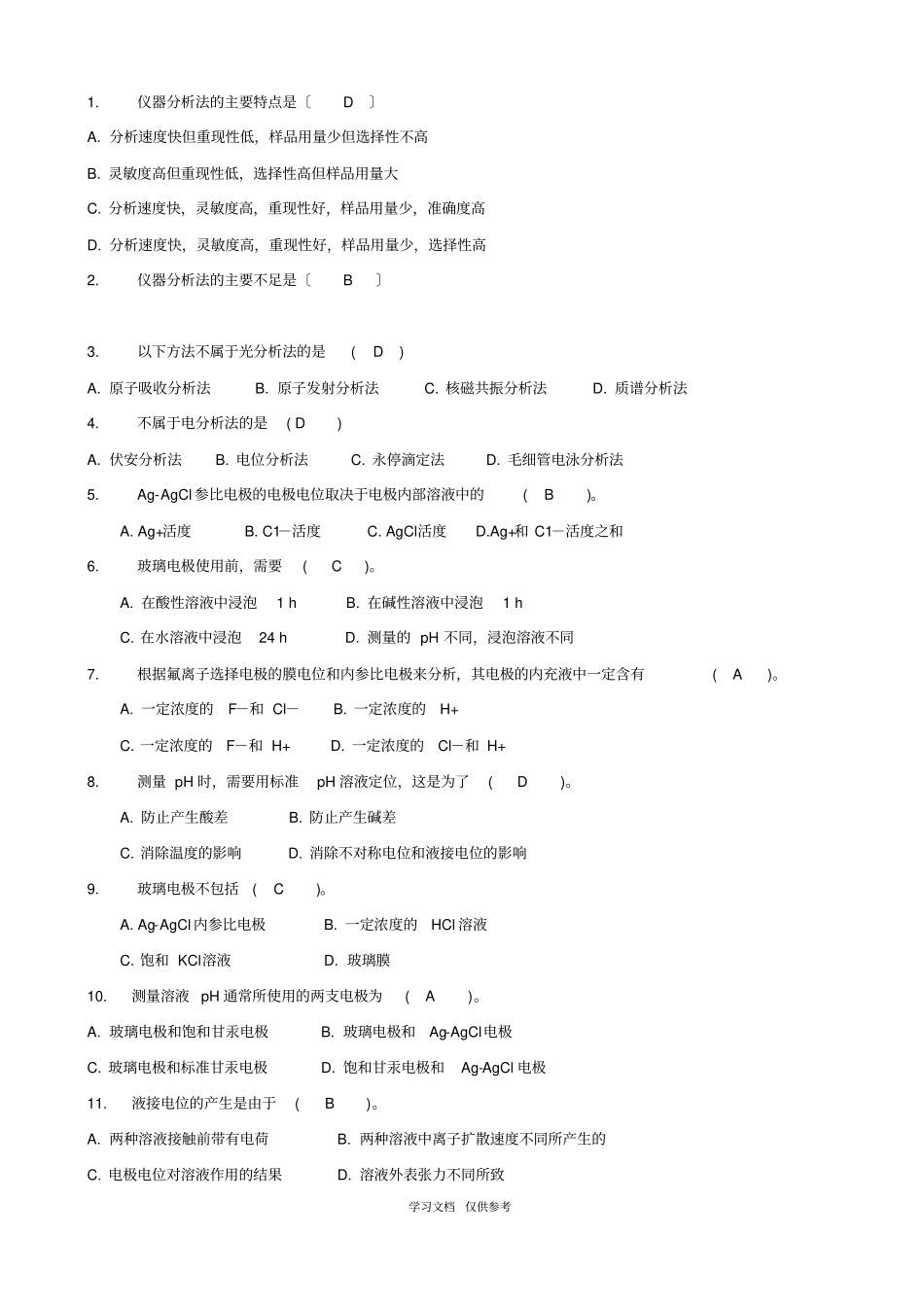 仪器分析习题附答案_第1页