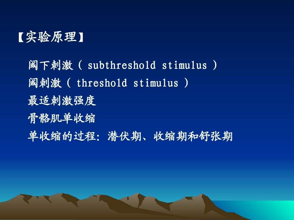 实验03 骨骼肌单收缩的分析_第2页