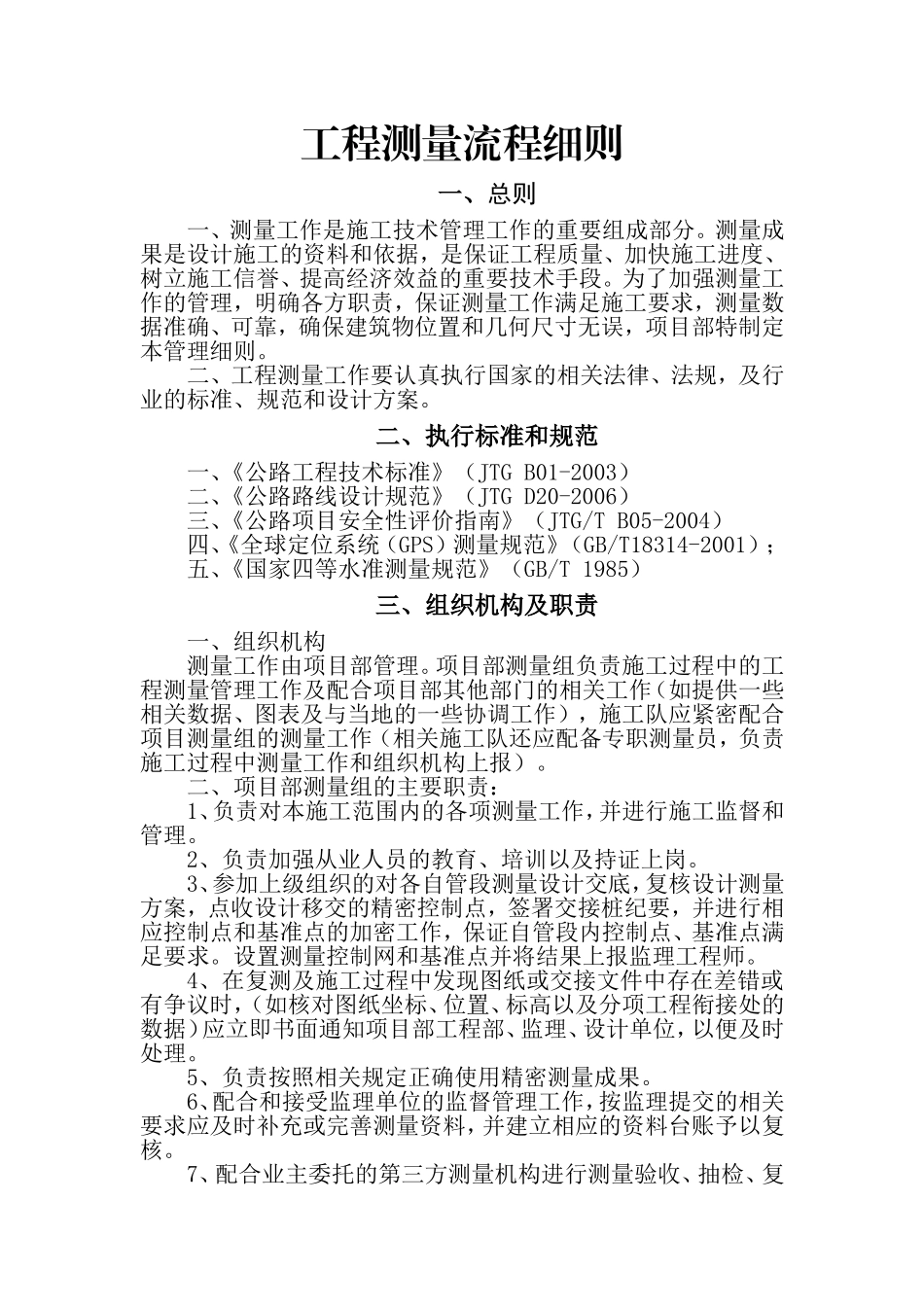 工程测量流程实施细则_第1页