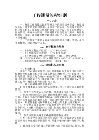 工程测量流程实施细则