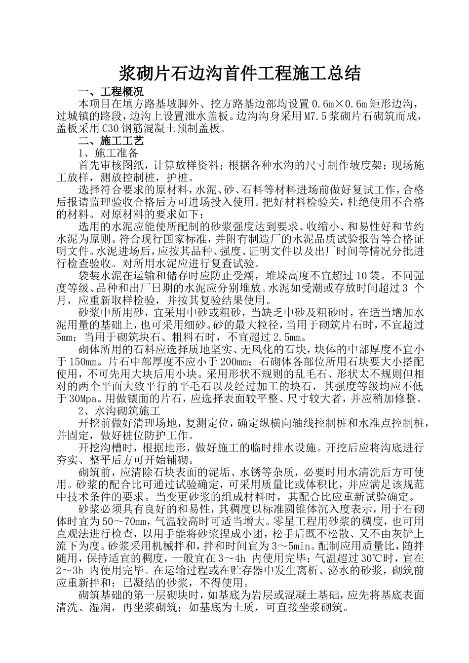 浆砌片石边沟施工总结_第1页