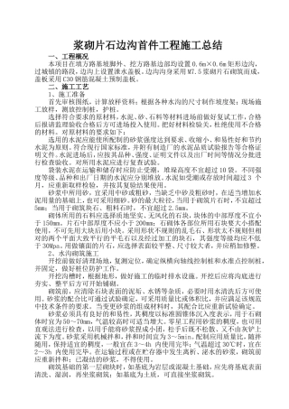 浆砌片石边沟施工总结