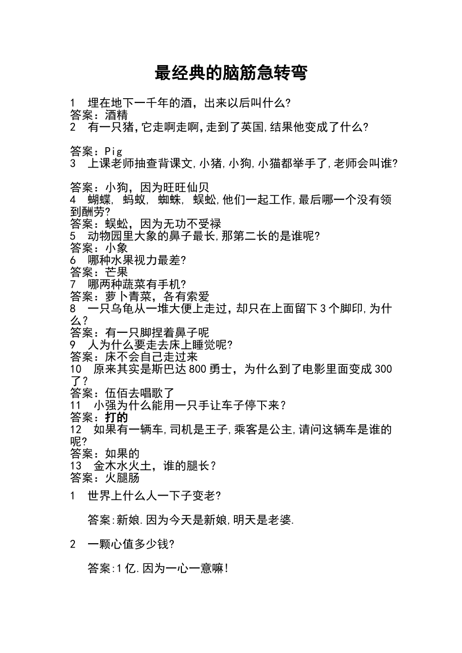 轻松一刻——动脑筋急转弯_第1页