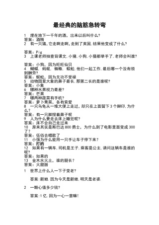 轻松一刻——动脑筋急转弯