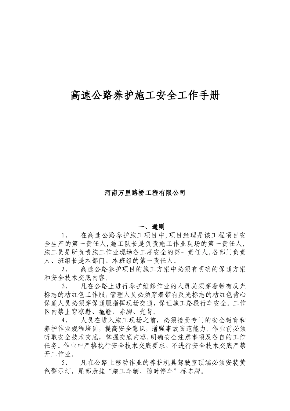 高速公路施工养护手册_第1页