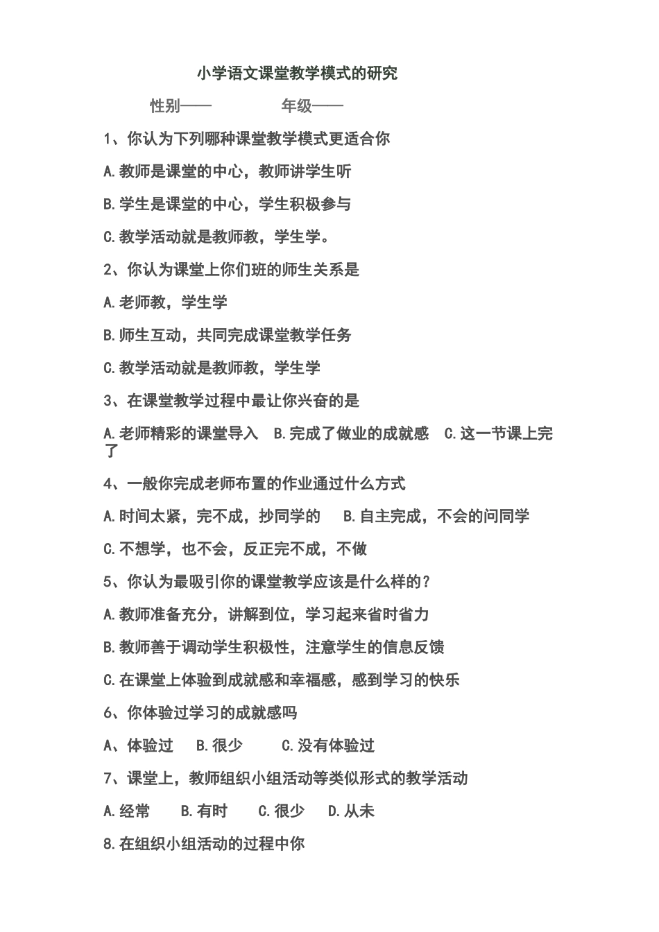 小学生问卷调查表 (4)_第1页