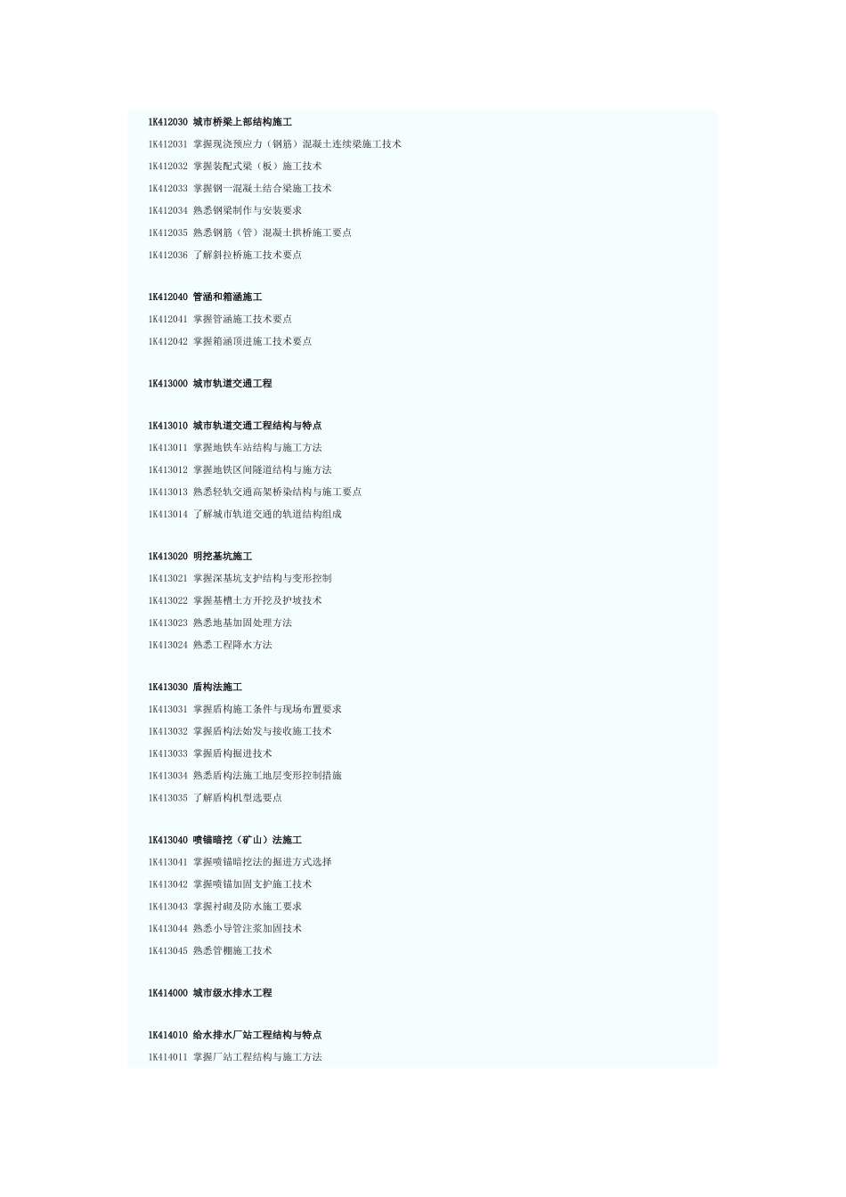 市政公用工程管理与实务考试大纲_第2页