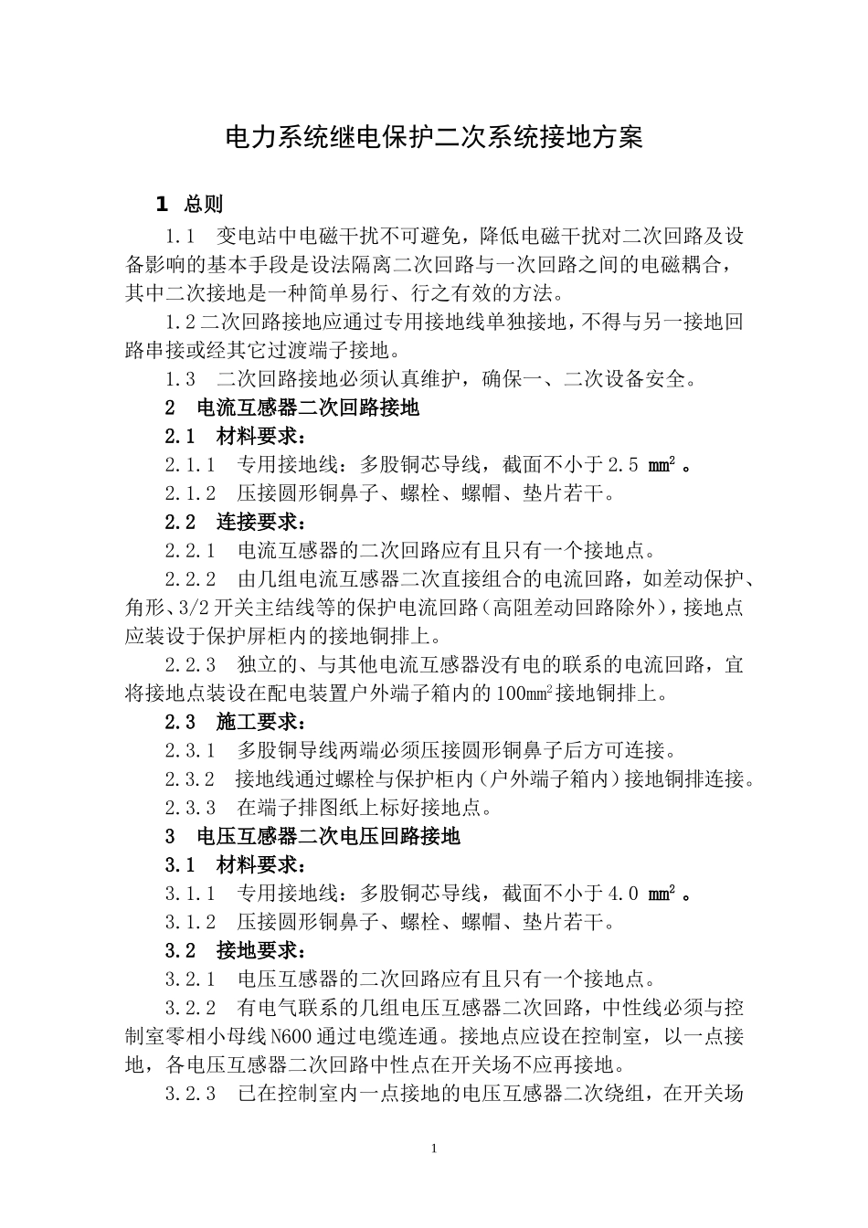 继电保护二次系统接地方案_第1页