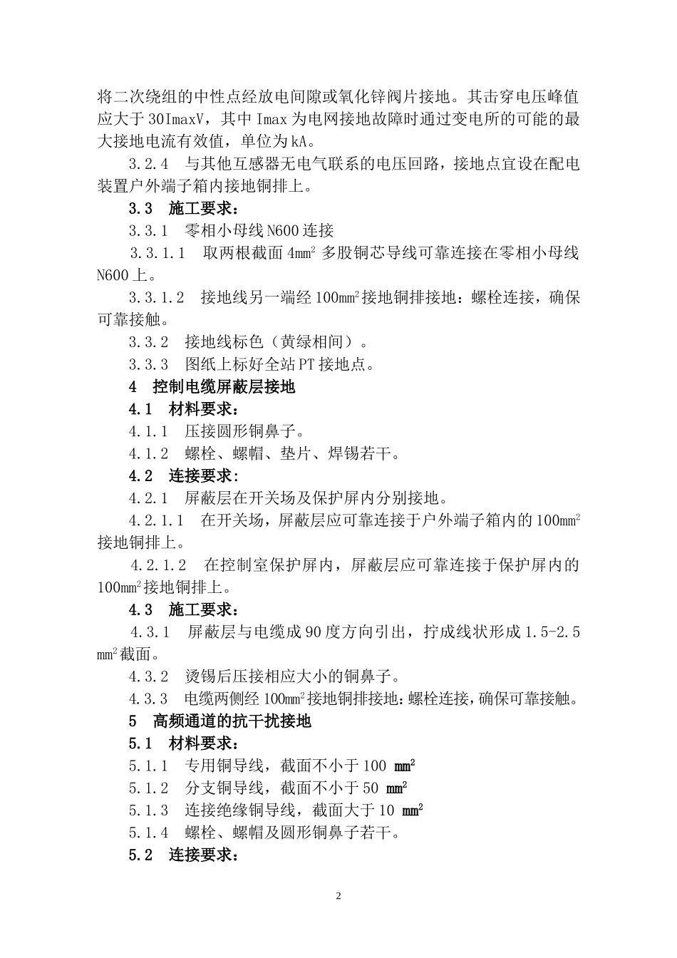 继电保护二次系统接地方案_第2页