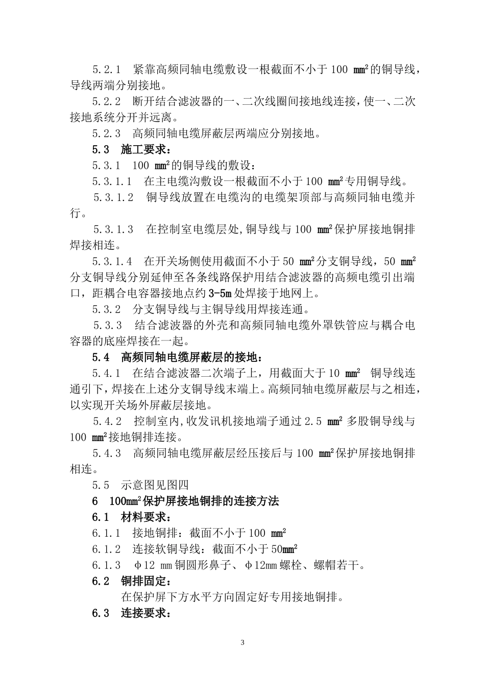 继电保护二次系统接地方案_第3页