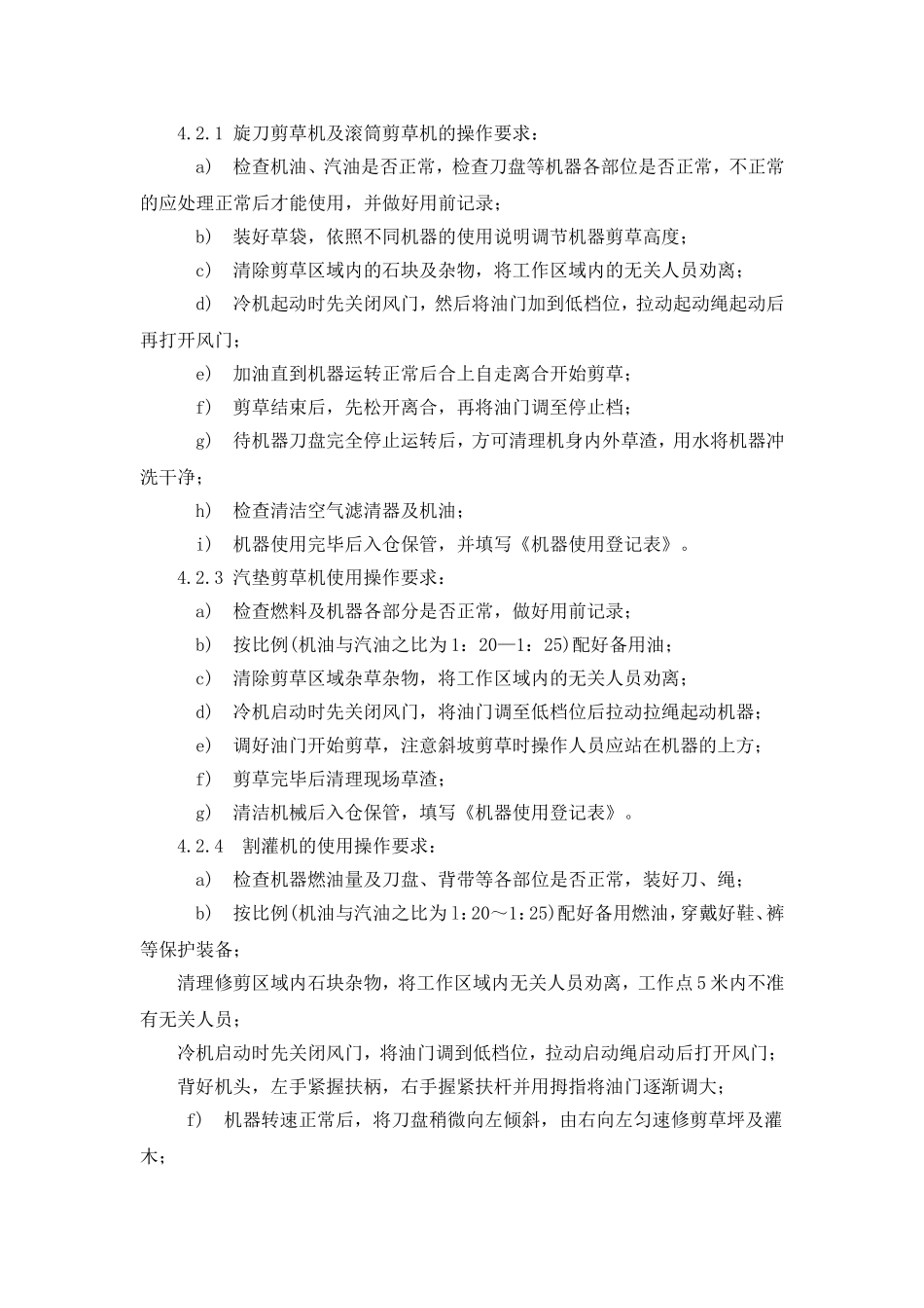 十一、绿化机具操作标准作业规程_第2页