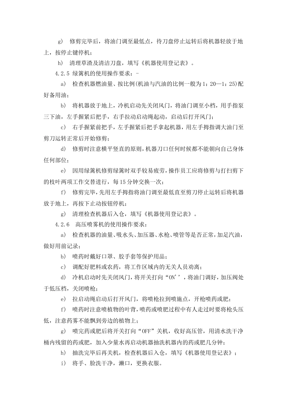 十一、绿化机具操作标准作业规程_第3页