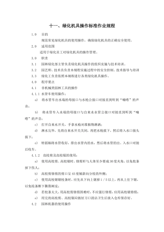 十一、绿化机具操作标准作业规程