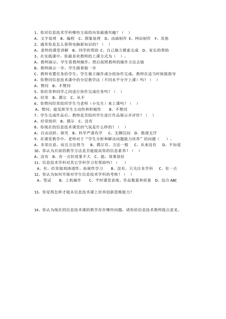 信息技术课堂教学问卷调查表_第1页