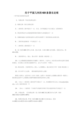 关于平面几何的60条著名定理