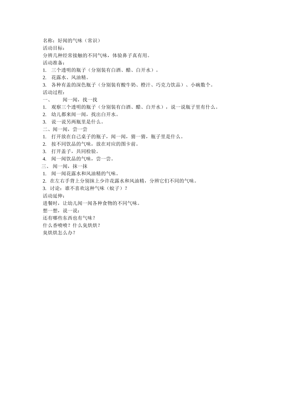 常识活动——好闻的气味_第1页