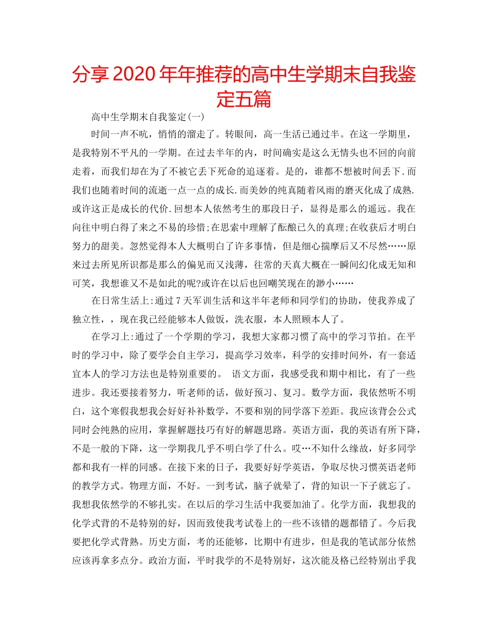 分享2020年年推荐的高中生学期末自我鉴定五篇 _第1页