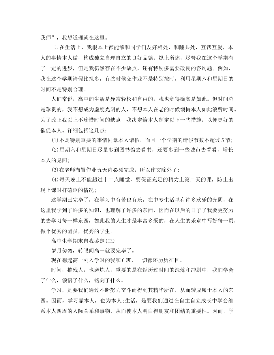 分享2020年年推荐的高中生学期末自我鉴定五篇 _第3页