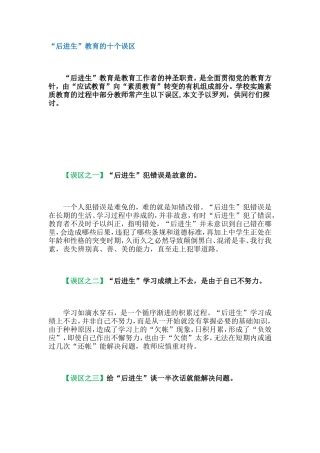 “后进生”教育的十个误区 (2)