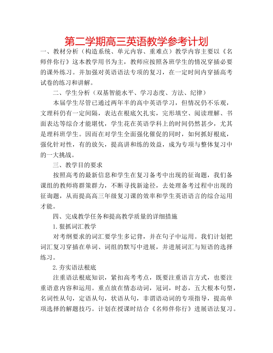 第二学期高三英语教学参考计划 _第1页