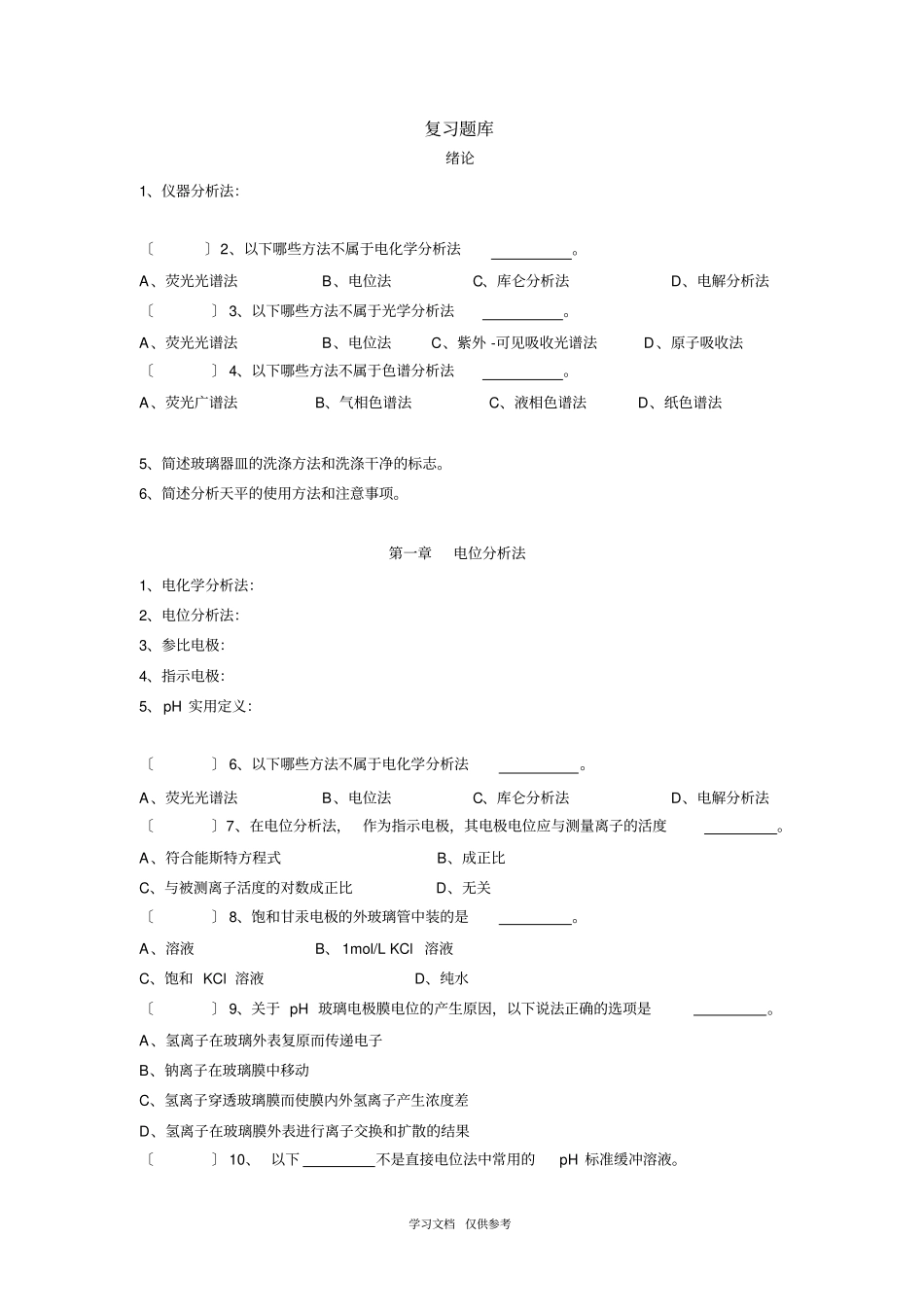 仪器分析-试题库_第1页