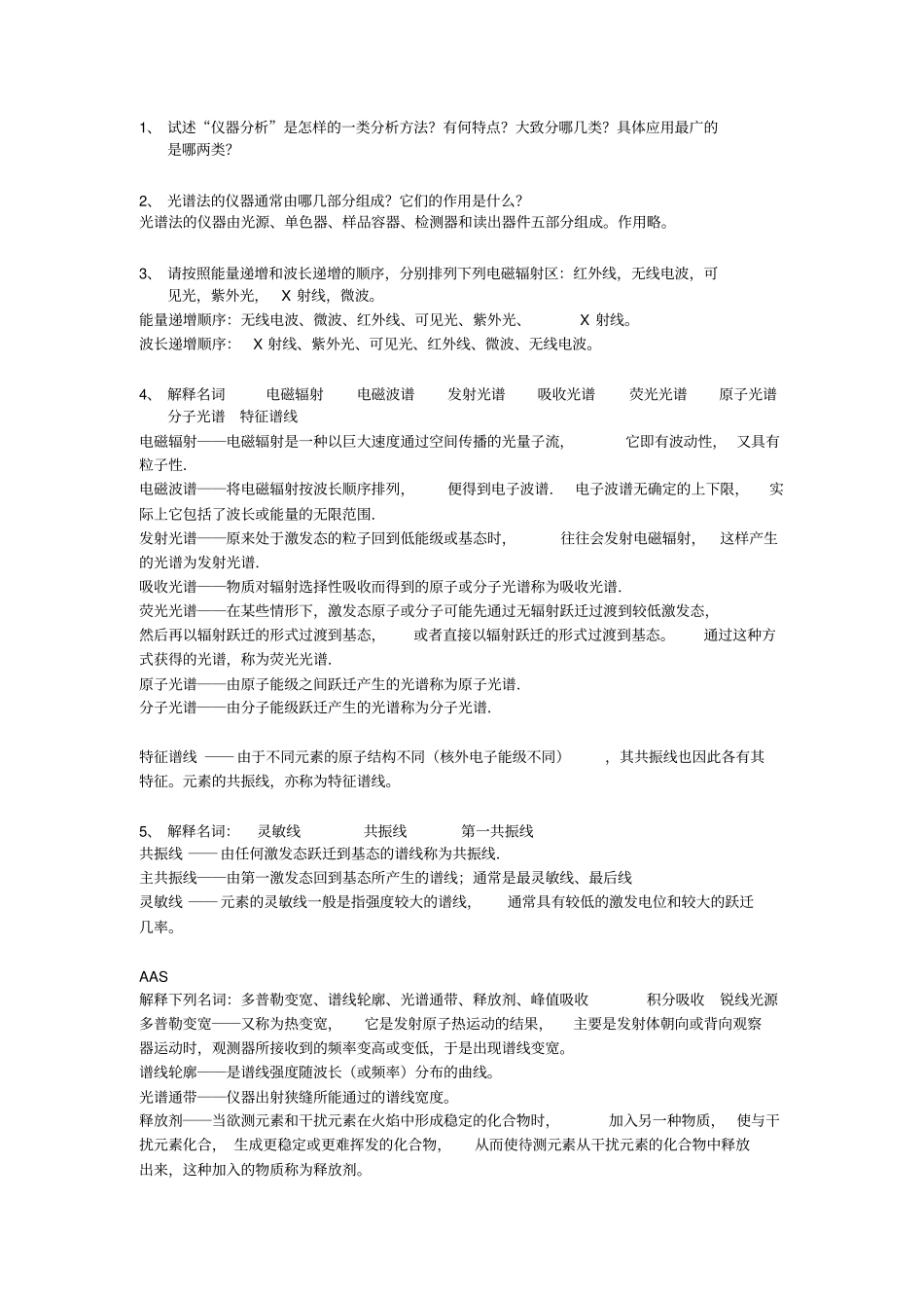 仪器分析总习题及参考答案剖析_第1页