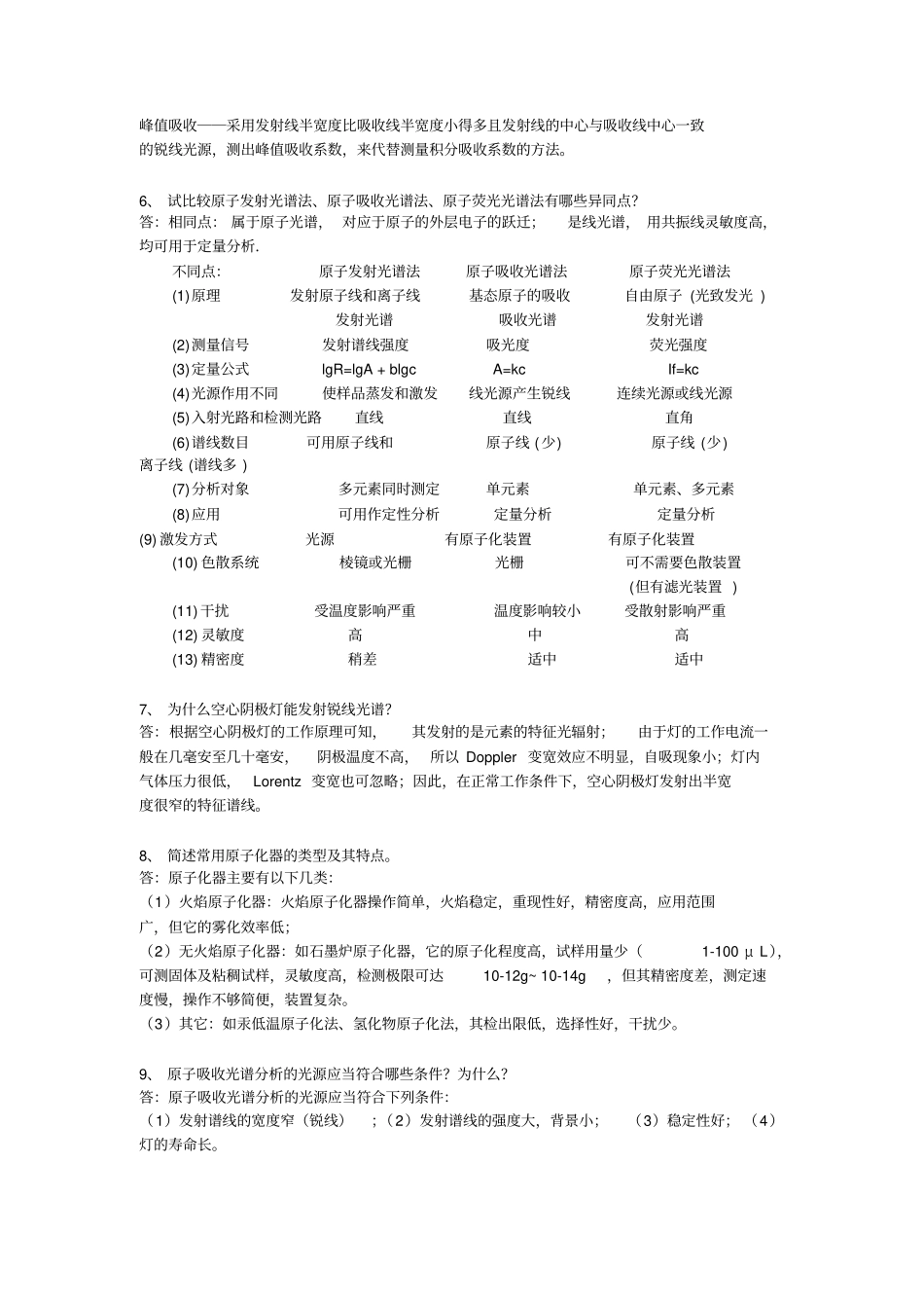 仪器分析总习题及参考答案剖析_第2页