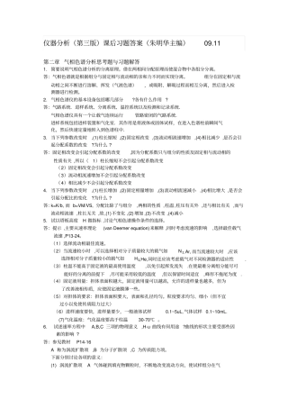 仪器分析朱明华三版讲解