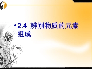 辨别物质的元素组成