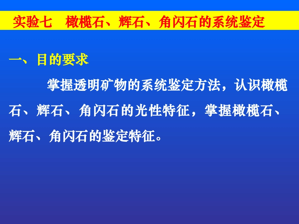 实验十 橄榄石、辉石、角闪石的系统鉴定_第1页